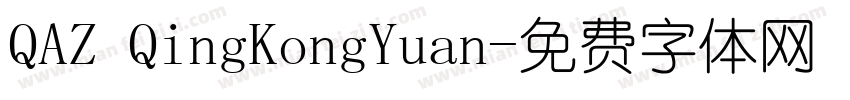 QAZ QingKongYuan字体转换